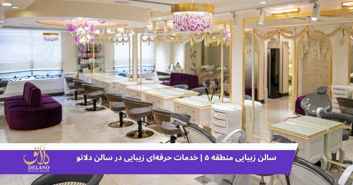 سالن زیبایی منطقه ۵ | خدمات حرفه‌ای زیبایی در سالن دلانو