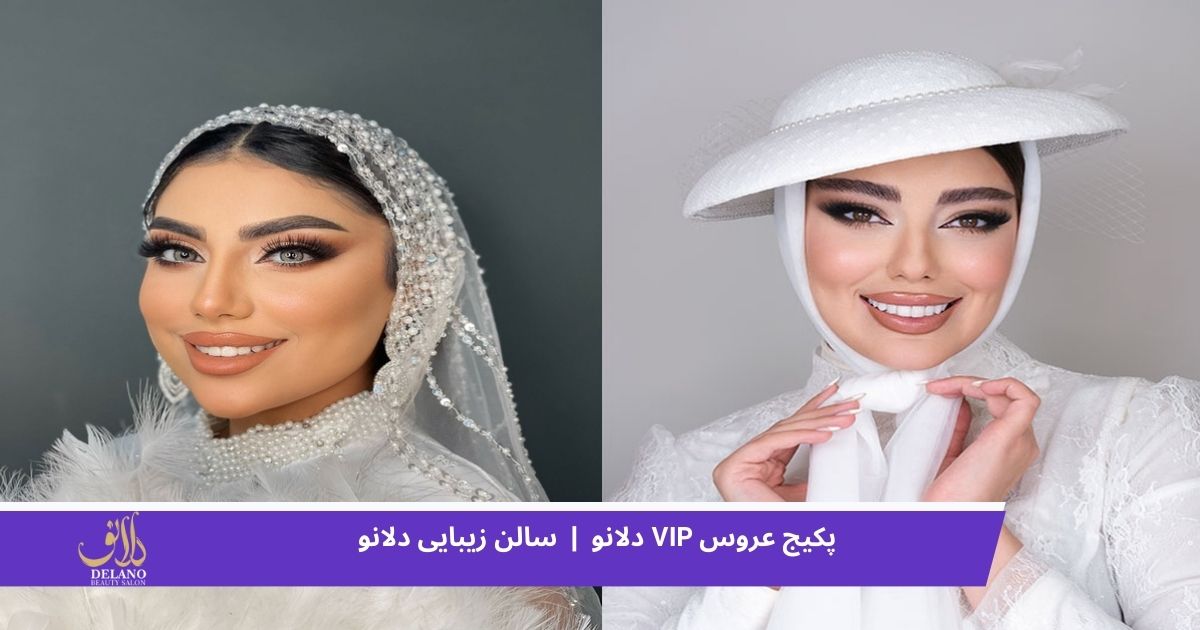 پکیج عروس VIP دلانو