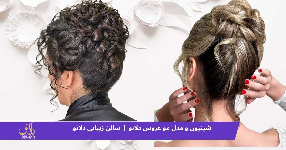 شینیون و مدل مو عروس دلانو