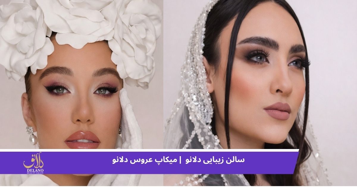 میکاپ عروس دلانو