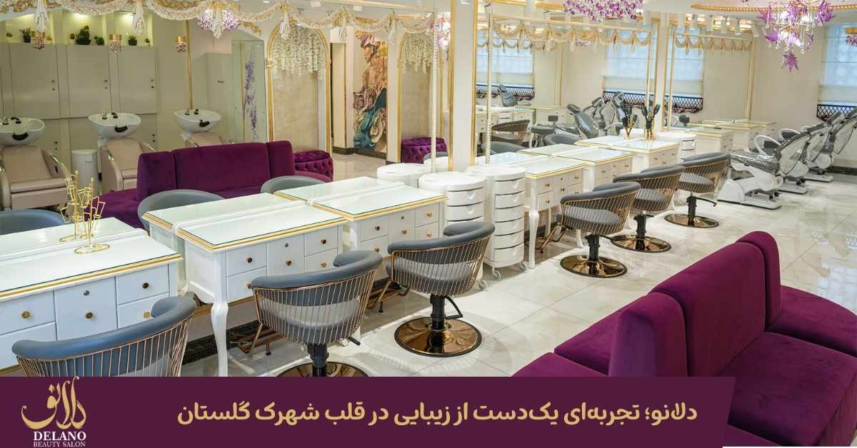 دلانو؛ تجربه‌ای متفاوت از زیبایی در سالن زیبایی شهرک گلستان
