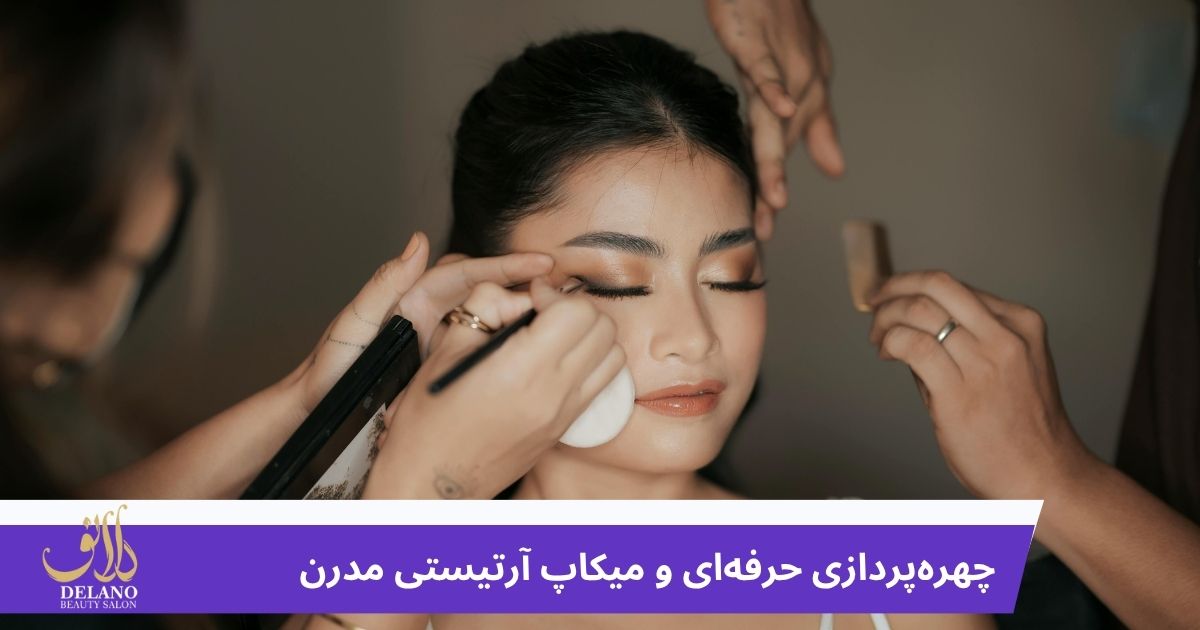 میکاپ آرتیست مدرن