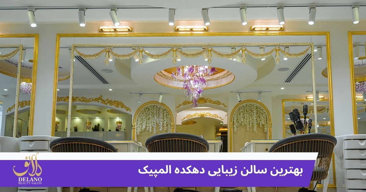 بهترین سالن زیبایی دهکده المپیک | تجربه لوکس زیبایی در دل غرب تهران