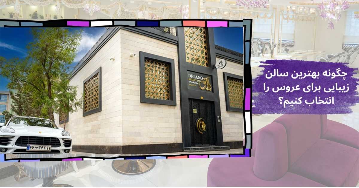 چگونه بهترین سالن زیبایی برای عروس را انتخاب کنیم؟